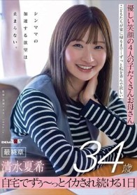 優しい笑顔の4人の子だくさんお母さん 清水夏希34歳 最終章 シンママの加速する欲望は止まらない。 自宅でずぅ~っとイカされ続ける1日