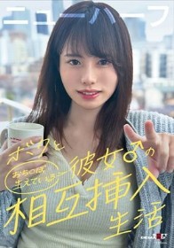 ボクと彼女♂の相互挿入生活