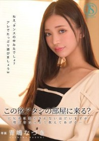 この後アタシの部屋に来る? 穴兄弟は数えきれないほどいますが理由をたっぷり教えてあげる… 青嶋なづき