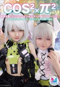 コスコスパイパイVol.14 物理攻撃もエッチもつよつよ!?チート級ラブリーGirlとコスプレハメハメ!シコシコシコシコ精子巡礼