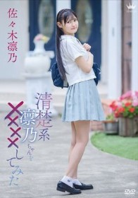 清楚系凛乃ちゃんを××××してみた/佐々木凛乃