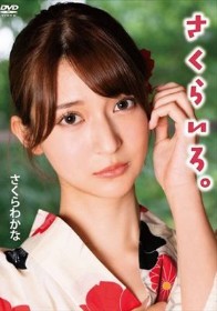 さくらいろ。/さくらわかな