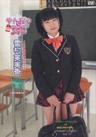 やんちゃなクラスメイト/雪村芙実香