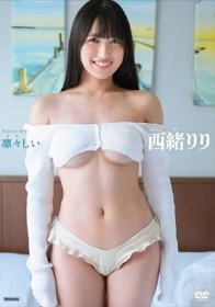 凛々しい/西緒りり