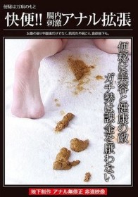 快便!! 腸内刺激アナル拡張
