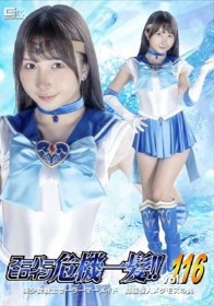スーパーヒロイン危機一髪！！Vol.116 美少女戦士セーラーマーメイド 擬態怪人メダモスの罠 由良かな