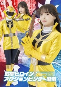 戦隊ヒロインアクションピンチ～陥落 星海戦隊カイザーファイブ カイザーイエロー［アクションピンチ編］ 若月もあ