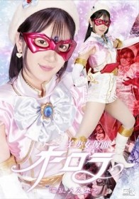 美少女仮面オーロラ 淫乱メス堕ち 西尾まりな
