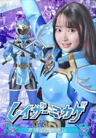 レイザーミカゲ 前編 【討伐編】 相坂すみれ