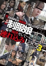 制服娘 電車痴漢そして…連れ込みレ○プ3