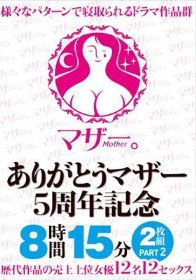 ありがとうマザー5周年記念 8時間15分2枚組 PART2