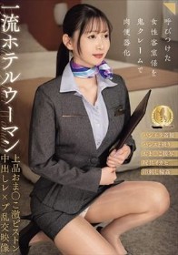 一流ホテルウーマン 上品おま●こ激ピストン中出しレ●プ乱交映像