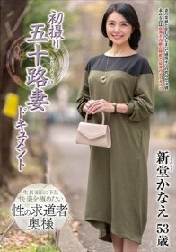 初撮り五十路妻ドキュメント 新堂かなえ