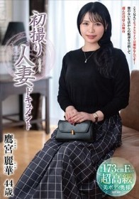 初撮り人妻ドキュメント 鷹宮麗華