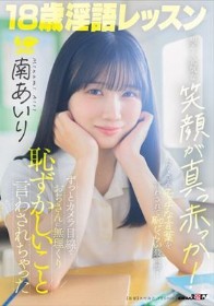 18歳淫語レッスン 明るく元気な笑顔が真っ赤っか！ずっとカメラ目線でおぢさんに無理くり恥ずかしいこと言わされちゃった 南あいり