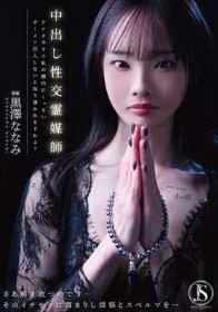 中出し性交霊媒師 アナタ今すぐ私の膣内にくっさいザーメン注入しないと取り憑かれますわよ？ 黒澤ななみ