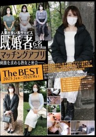 既婚者マッチングアプリ The BEST 2025 Jun.-2026 Mar.