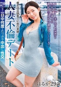 優しげな眼差しに色白美脚… 人妻不倫デート 旦那とはセックスレスな美人妻と一日中何度もたっぷり中出し性交。はるか 29歳 流川はる香
