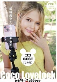 ココBEST【2年間】妖精美少女と僕らのキセキ