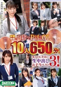 休憩時間に内緒でP活するOL10人650分！美人OL全員に生中出しお手当ベスト3！