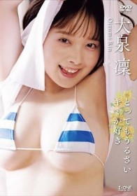 とってもうるさいキミが好き/大泉凜