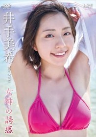 女神の誘惑/井手美希