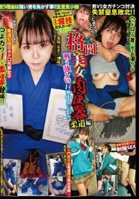 格闘美女肉便器柔道編 鬼塚るき
