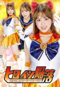 ヒロイン陥落 美少女戦士セーラーフリージア 滝川すみれ