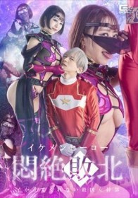 イケメンヒーロー悶絶敗北 イかせてくれない最凶女幹部 深月めい