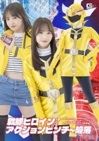 戦隊ヒロインアクションピンチ～陥落 星海戦隊カイザーファイブ カイザーイエロー［陥落編］ 若月もあ