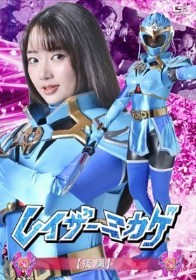 レイザーミカゲ 【後編】 相坂すみれ