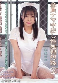 全員ナマ中出し性処理汚染2 和栗ゆゆ