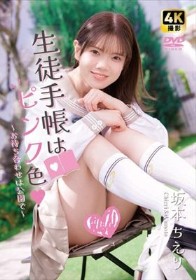 生徒手帳はピンク色 ~お待ち合わせは公園で~ 坂本ちえり