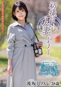 初撮り人妻ドキュメント 波坂しのぶ