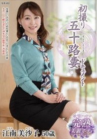初撮り五十路妻ドキュメント 江南美沙子