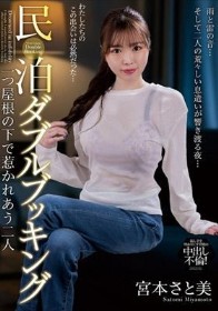 民泊ダブルブッキング 一つ屋根の下で惹かれあう二人 宮本さと美