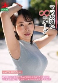 ママ友喰い無限ループ Vol.74 月乃ことね