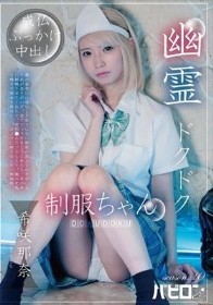 幽霊ドクドク制服ちゃん season.10 希咲那奈