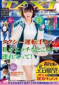 クシー運転手さん、私をエッチなところへ連れてって!AV女優が「私のエロ願望」を叶える何でもありのSEXドキュメント