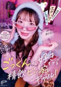 ごっくんが好きすぎる精飲ビッ痴ギャル!彼ピの精子は飲まないけど好きピの浮気チ○ポは常に連続口内射精でぶっこ抜き!一度咥えたらエグいほどしゃぶって満足いくまでお口から離さないッ!