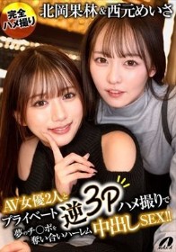 北岡果林&西元めいさAV女優2人とプライベート逆3Pハメ撮りで夢のチ○ポを奪い合いハーレム中出しSEX!!