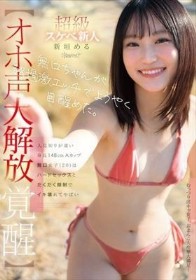 無口ちゃんが超過激エッチでようやく目醒めた。人見知りが凄い身長148cmAカップ無口女子（20）はハードセックスとだくだく顔射でイキ壊れてやばい新垣める kawaii 超級スケベ新人 オホ声大解放覚醒