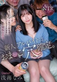 新人アルバイトは、おま○こ穴確定。僕の清楚カノジョは初めてのバイト先での歓迎会でクソバイトスタッフ全員にノリノリで一晩中寝取られる。 浅海なみ