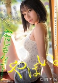 おじさんって……やばい。無知な少女は、当たり前のようにおじさんたちに精子かけられる。 松岡美桜