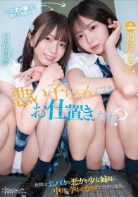 悪い子ちゃんにはお仕置き、だね？教師はおバカな悪ガキ少女姉妹に中出し孕ませカラダで分からせる。 齋藤かさね 日向由奈