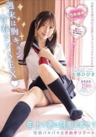 週末は胸キュン青春ラブSEX 年上の妻に制服を着せて性欲バキバキときめきリブート発情連射19発中出し! 大槻ひびき