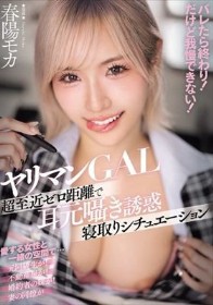 ヤリマンGAL超至近ゼロ距離で耳元囁き誘惑寝取りシチュエーション バレたら終わり! だけど我慢できない!