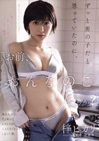「お前、おんなのこだったのか?」ずっと男の子だと思っていたのに、実は女の子だと知ってムラムラが止まらなくなってしまった僕。