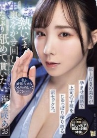 私を妊娠させるつもりで抱いてください…。 年上好きの美女が孕ませ淫語で上司の子種をじゅっぽり搾り取る沼セックス。
