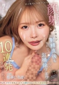 妻が絶対にさせてくれない顔射を妻の親友が射精直後も敏感チ○ポこねくりお掃除フェラ10連発ヌいてくれた。 松本いちか